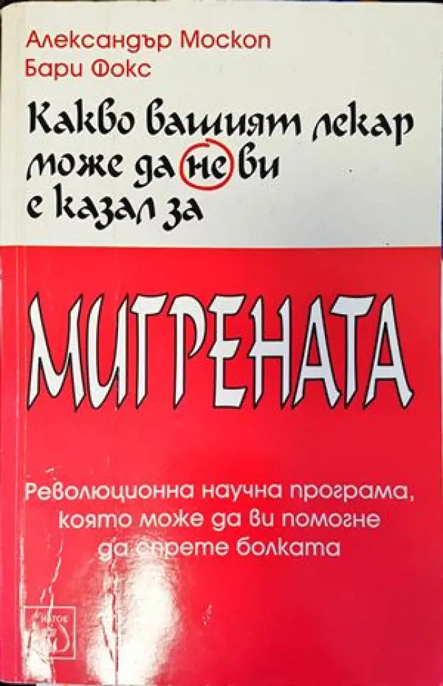 Какво вашият лекар може да не ви е казал за мигрената - Книги