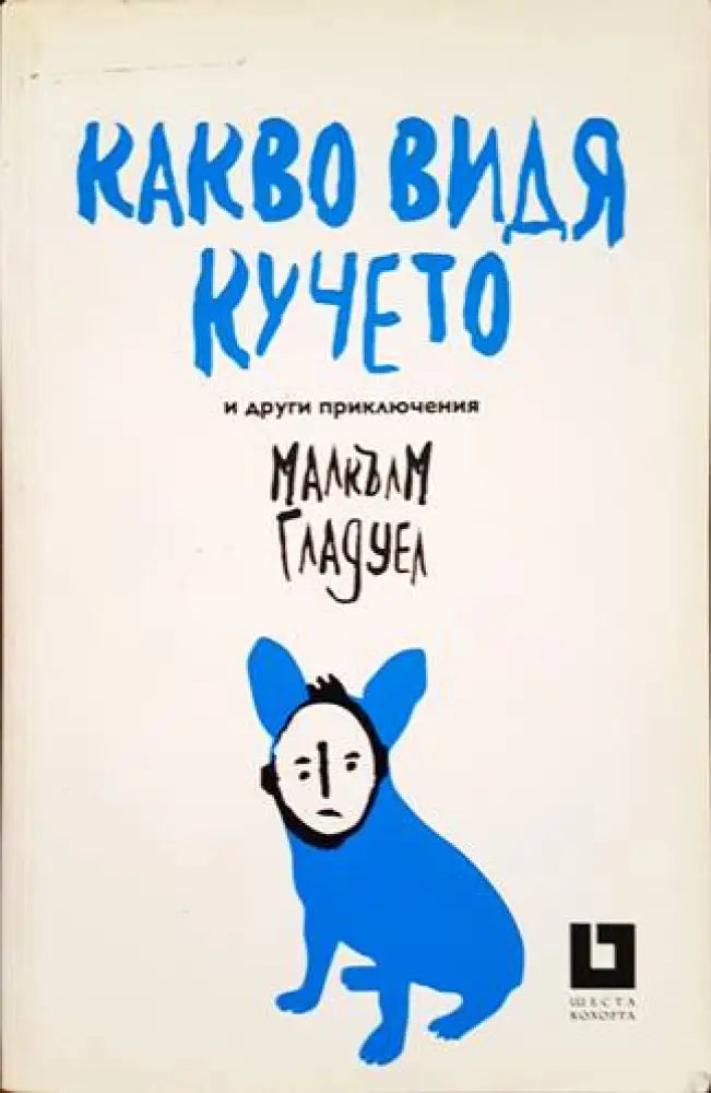Какво видя кучето - Книги