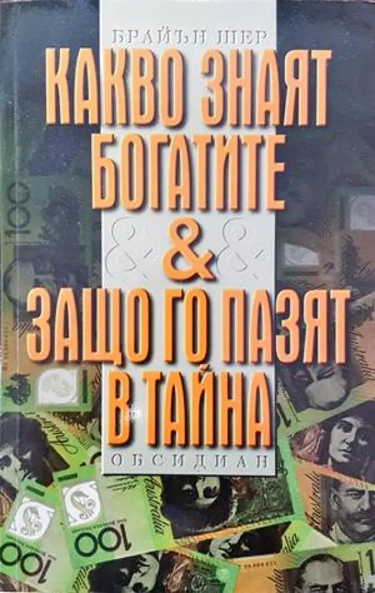 Какво знаят богатите & защо го пазят в тайна - Книги