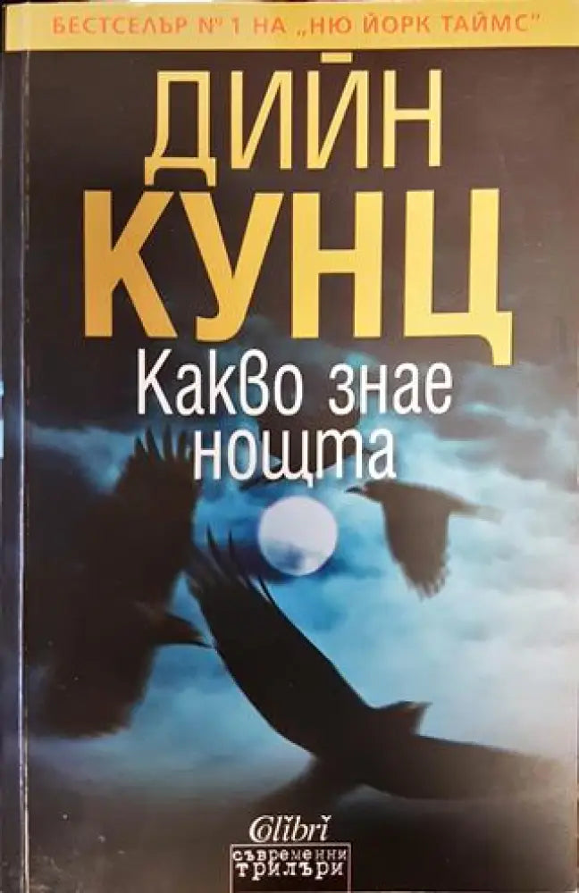 Какво знае нощта - Книга