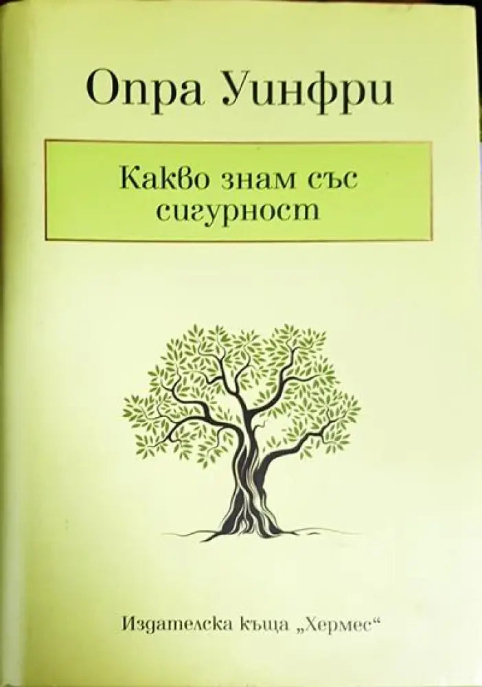 Какво знам със сигурност - Книги