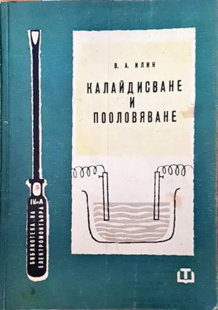 Калайстване и пооловяване - Книги