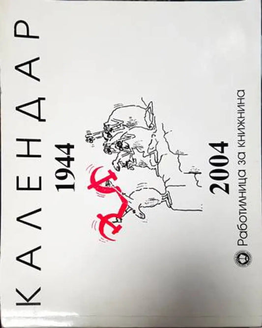 Календар 1944-2004 - Книги