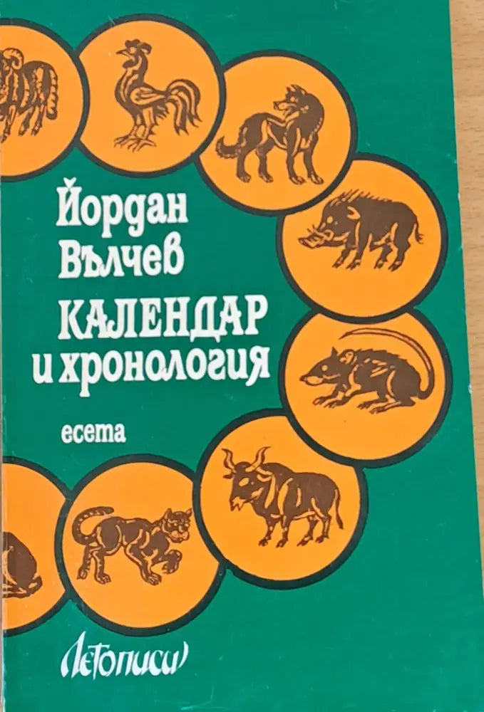 Календар и хронология - Книги