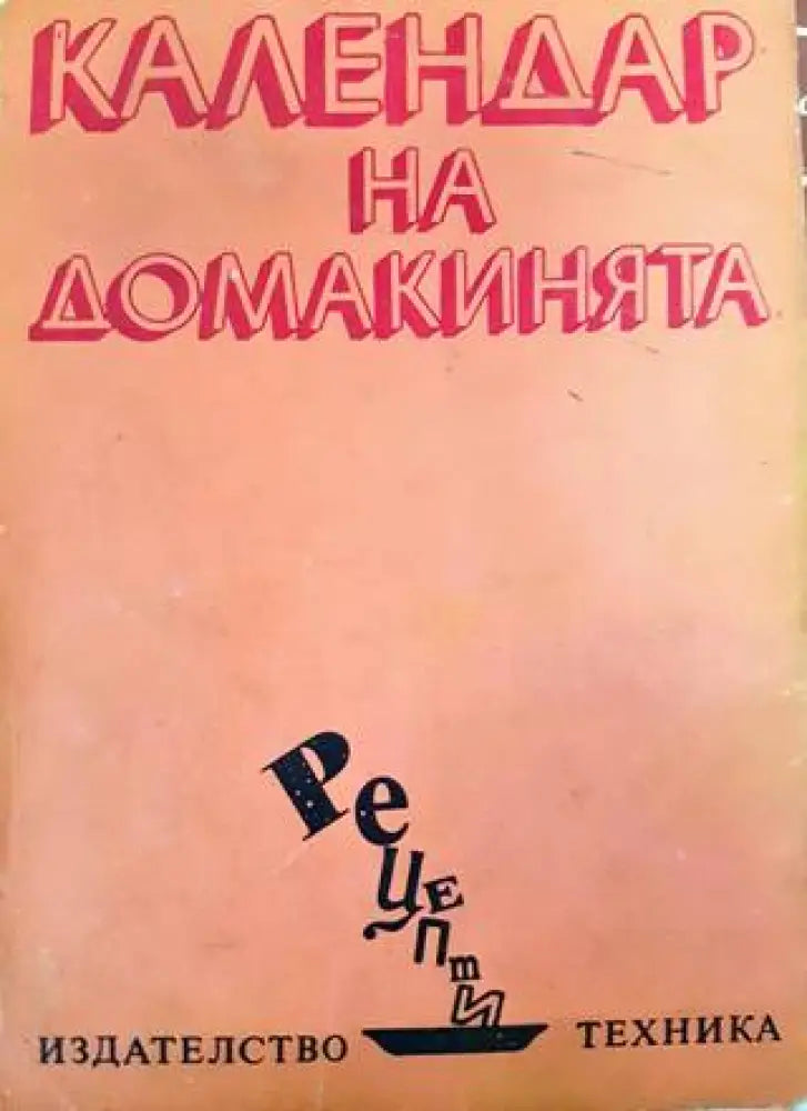 Календар на домакинята (1006) - Книга