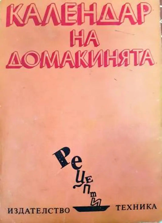 Календар на домакинята (1006) - Книга