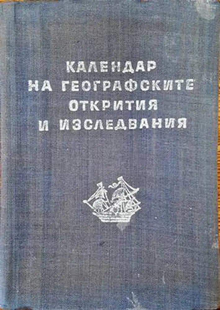Календар на географските открития и изследвания - Книги