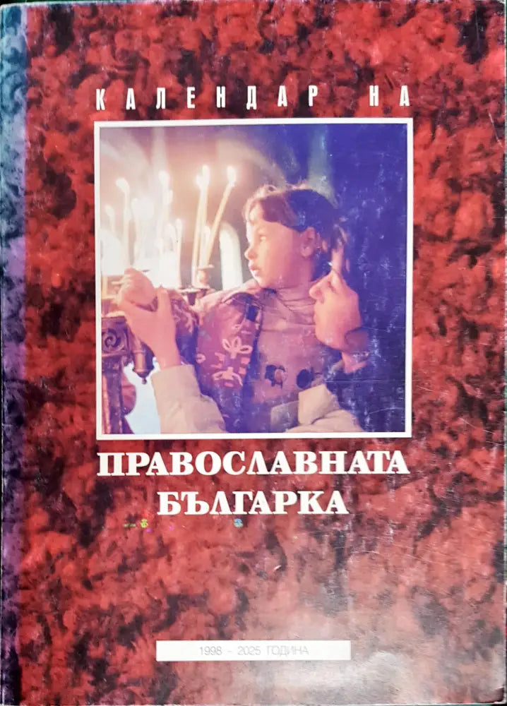 Календар на православната българка - Книги