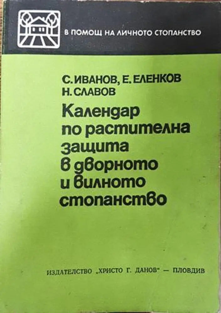 Календар по растителна защита в дворното и вилното стопанство - Книга