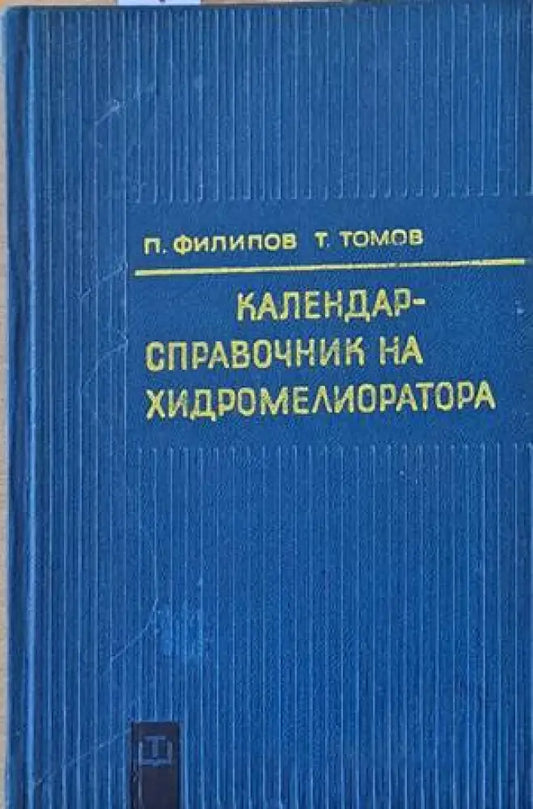 Календар-справочник на хидромелиоратова - Книги