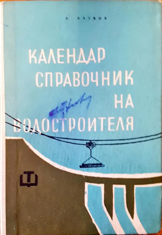 Календар справочник на водостроителя - Книги