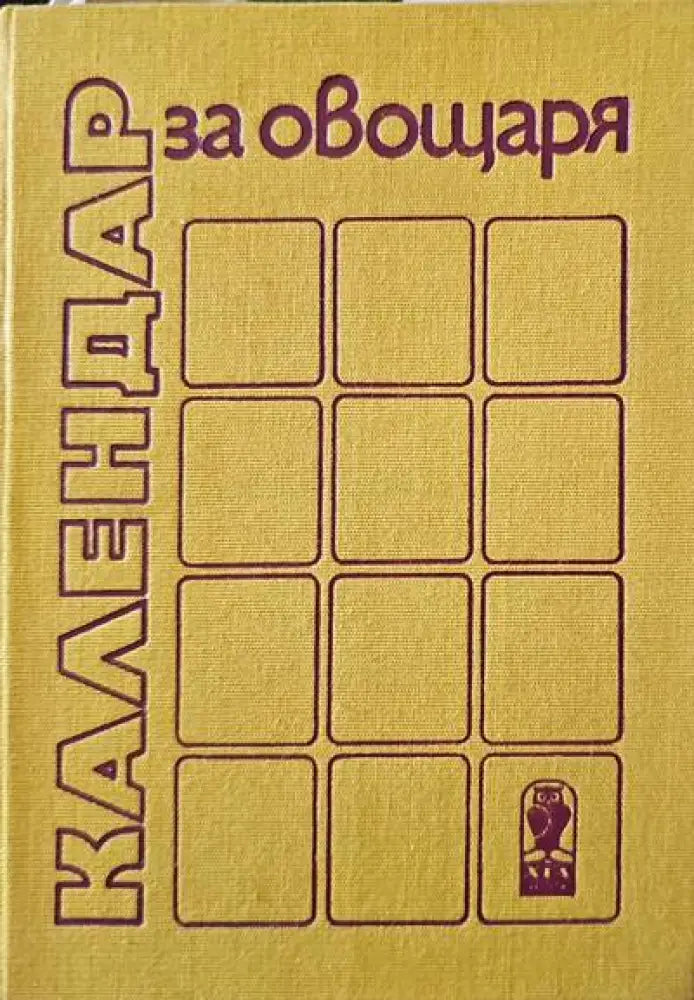 Календар за овощаря. Второ издание - Книги