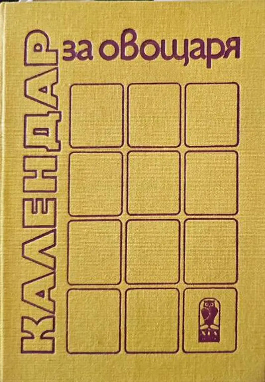 Календар за овощаря. Второ издание - Книги