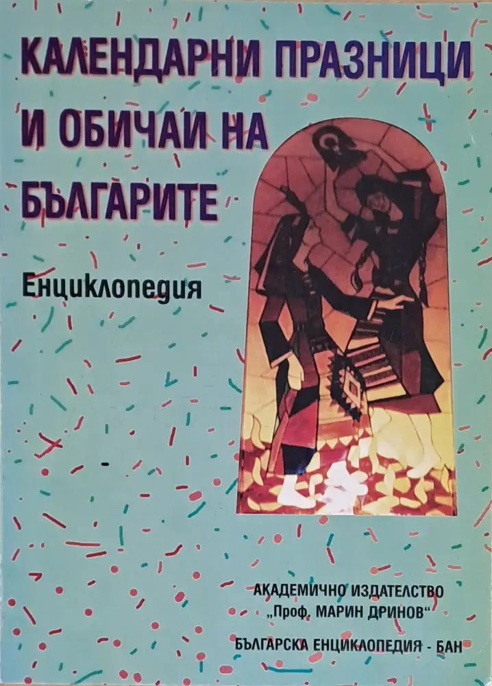 Календарни празници и обичаи на българите - Книги