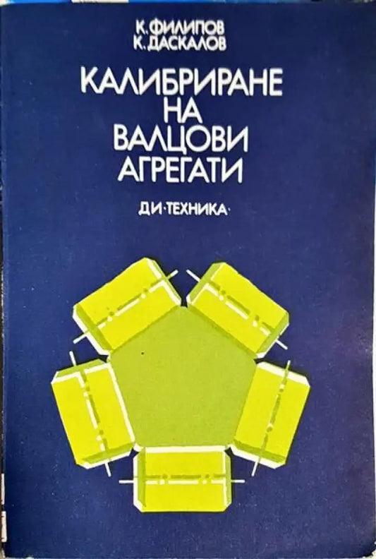 Калибриране на валцови агрегати - Книги