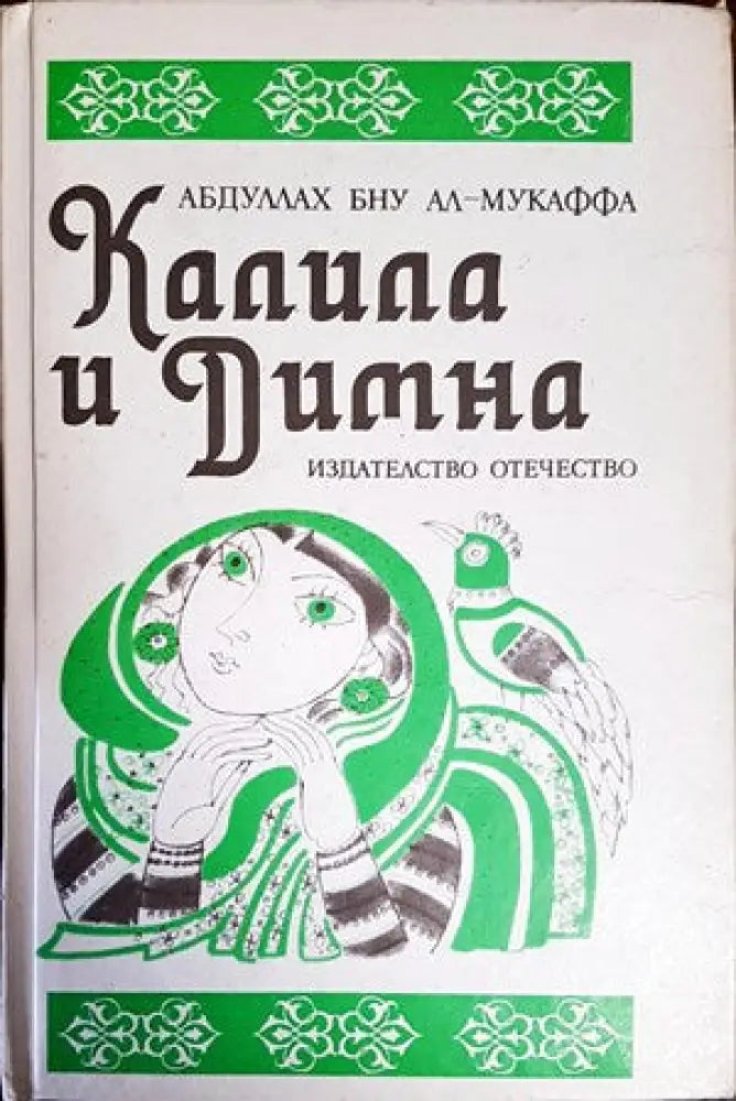 Калила и Димна (4152) - Книга