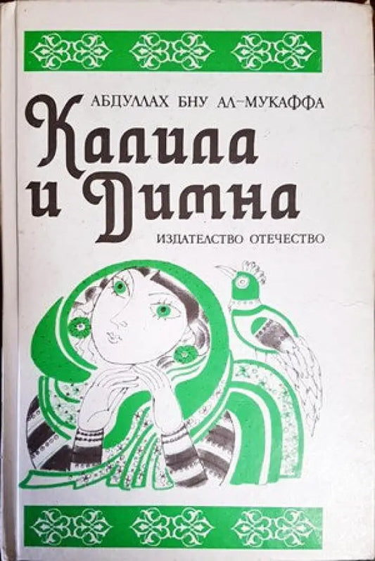 Калила и Димна (4152) - Книга