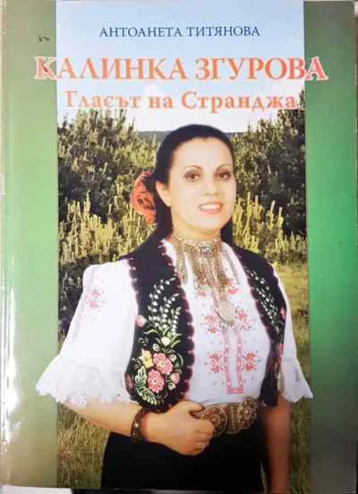 Калинка Згурова: Гласът на Странджа - Книга