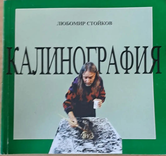 Калинография - Книги