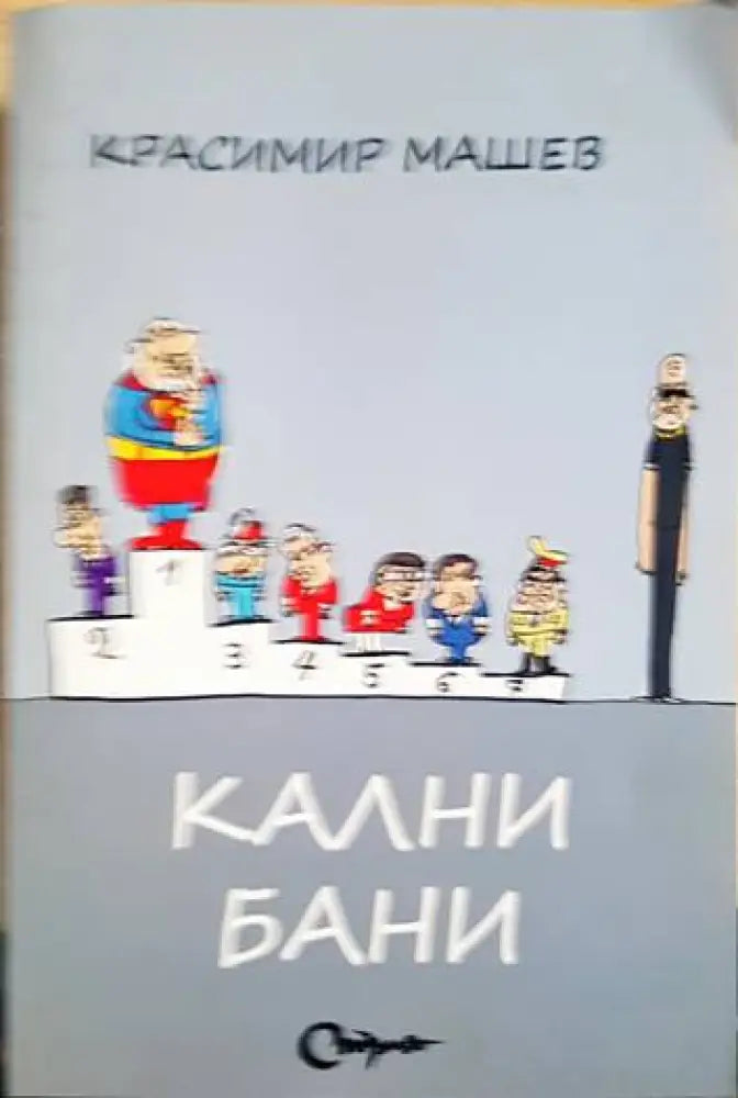 Кални бани - Книги
