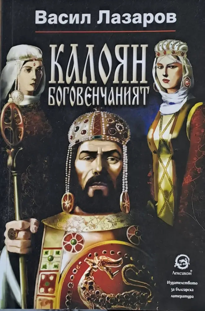 Калоян боговенчаният - Книги