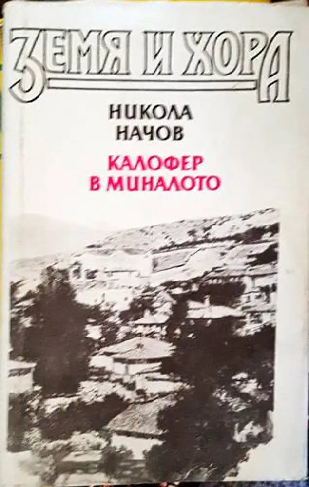 Калофер в миналото. Книга 1 (2762) - Книга
