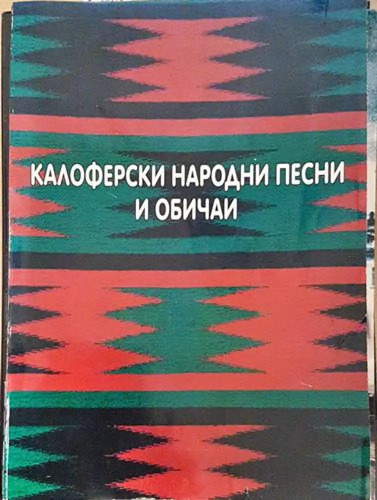 Калоферски народни песни и обичаи (216) - Книга
