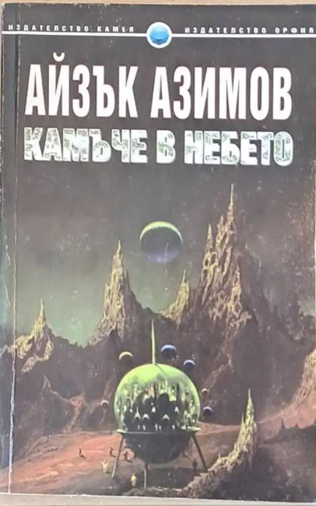 Камъче в небето (1135) - Книга