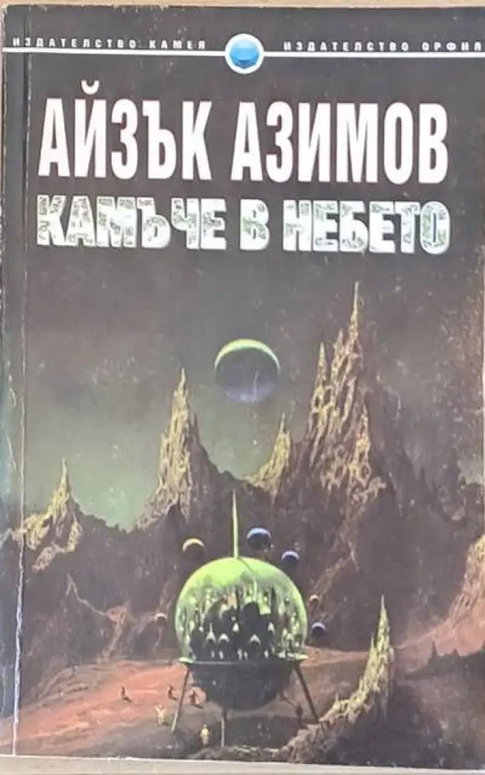 Камъче в небето (1135) - Книга