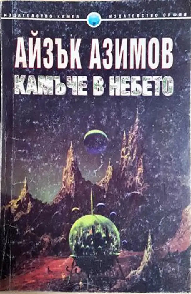 Камъче в небето (2952) - Книга