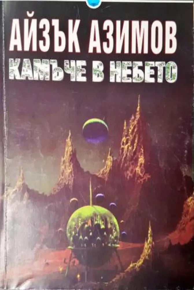 Камъче в небето (3047) - Книга