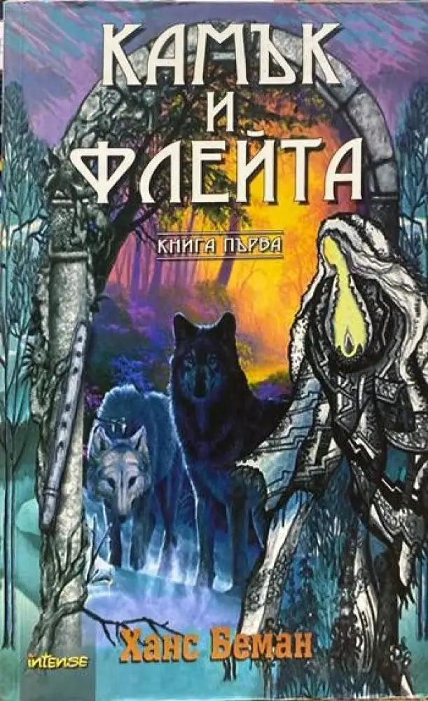 Камък и флейта. Книга 1 - Книги