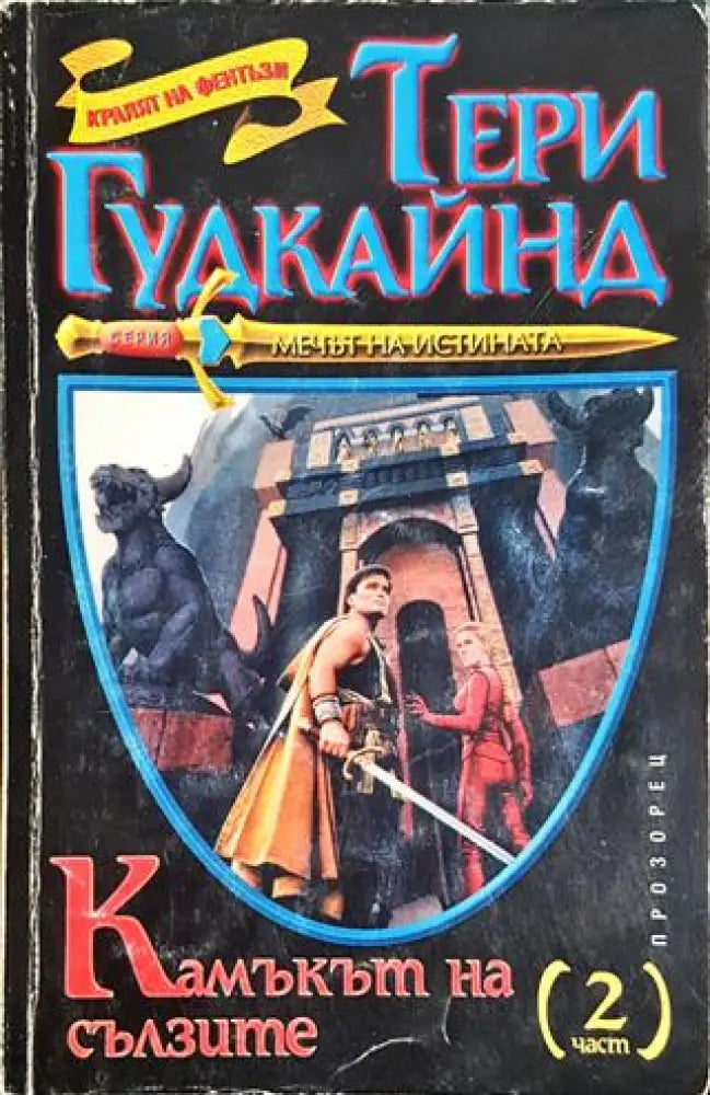 Камъкът на сълзите. Част 2 (2920) - Книга