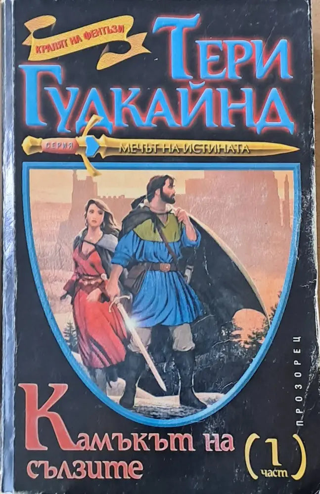Камъкът на сълзите първа част - Книги