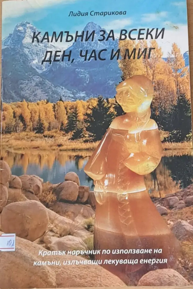 Камъни за всеки ден час и миг - Книги