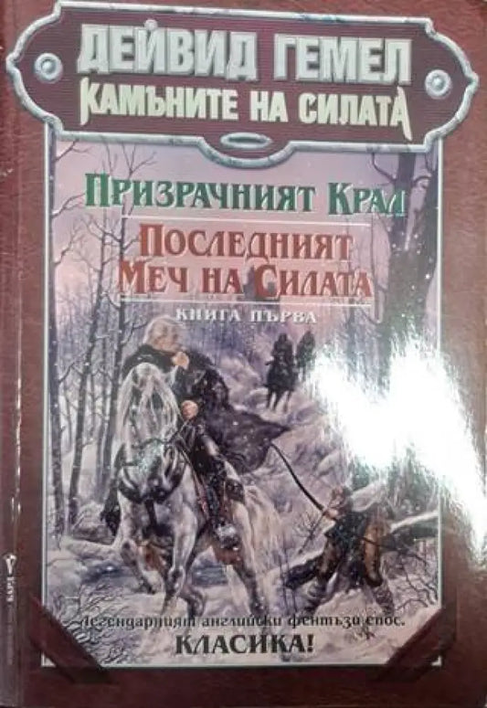 Камъните на силата. Книга 1: Призрачният крал; Последният меч на силата (3025) - Книга