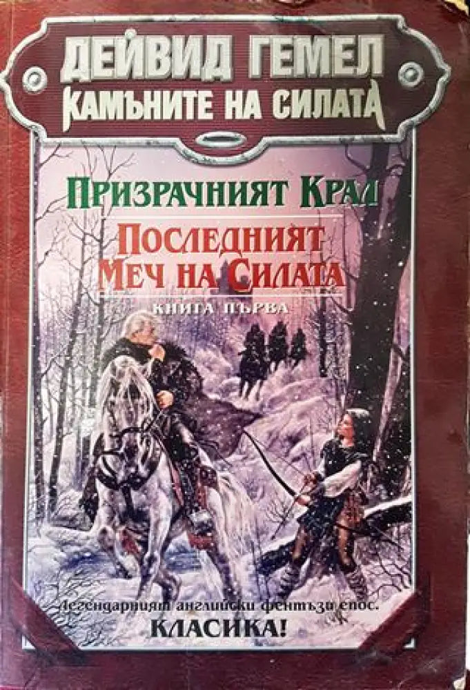 Камъните на силата. Книга 1: Призрачният крал; Последният меч на силата - Много добро 2 - Книги