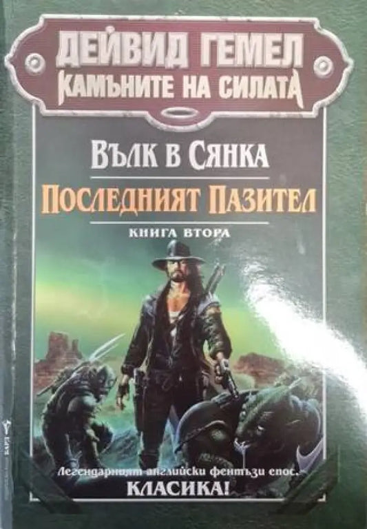 Камъните на силата. Книга 2: Вълк в сянка; Последният пазител (3026) - Книга