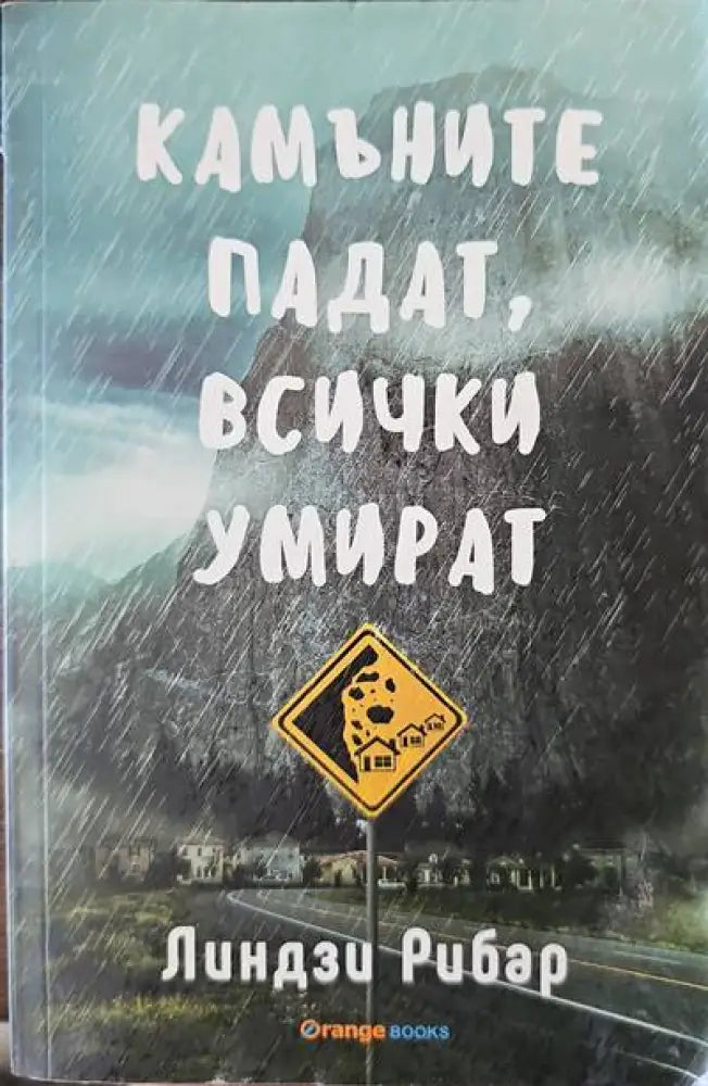 Камъните падат всички умират - Книги