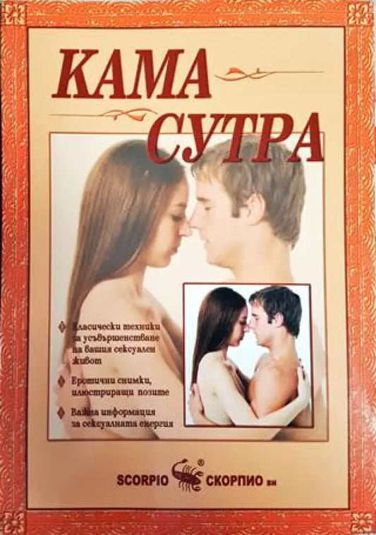 Кама Сутра (1993) - Книга