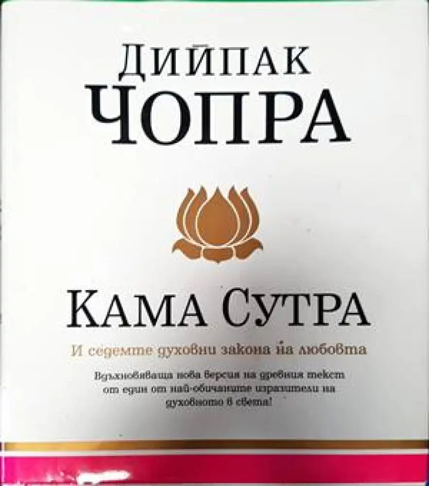 Кама сутра и седемте духовни закона на любовта - Книги