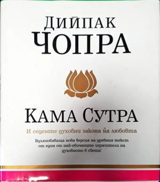 Кама сутра и седемте духовни закона на любовта - Книги