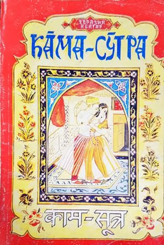 Кама-Сутра: Огърлицата на победителя - Книги