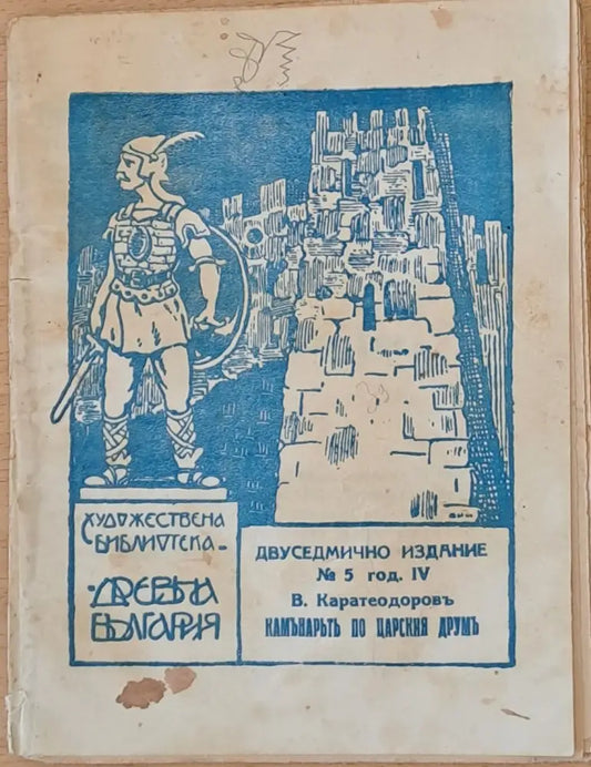 Каманарътъ по царския друмъ - Книги