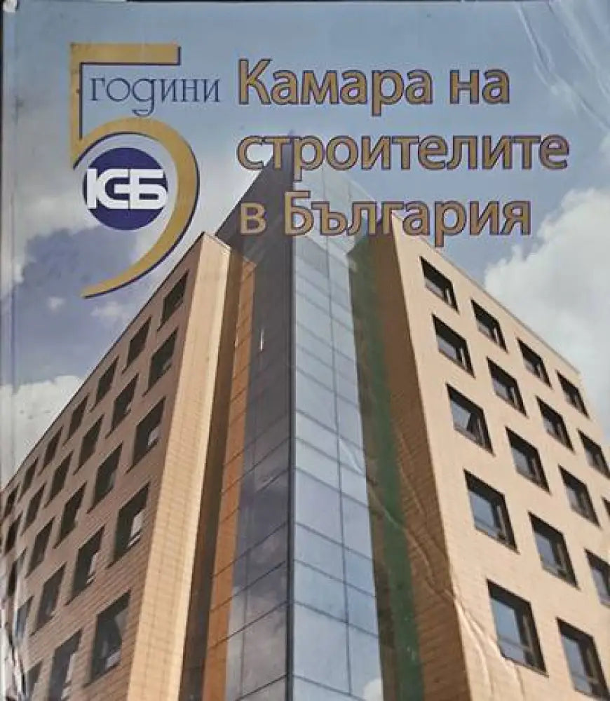 Камара на строителите в България - Книги