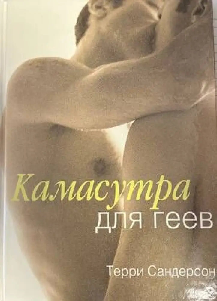 Камасутра для геев - Книги