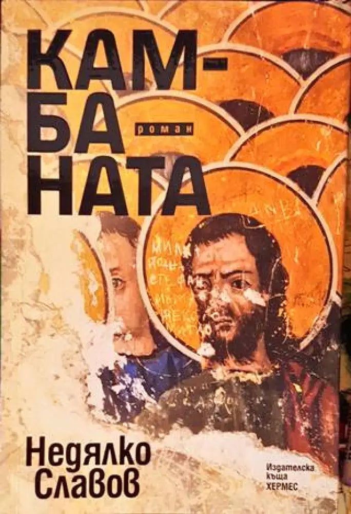 Камбаната - Книги