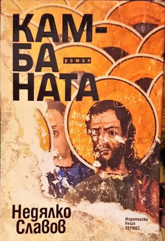 Камбаната - Книги