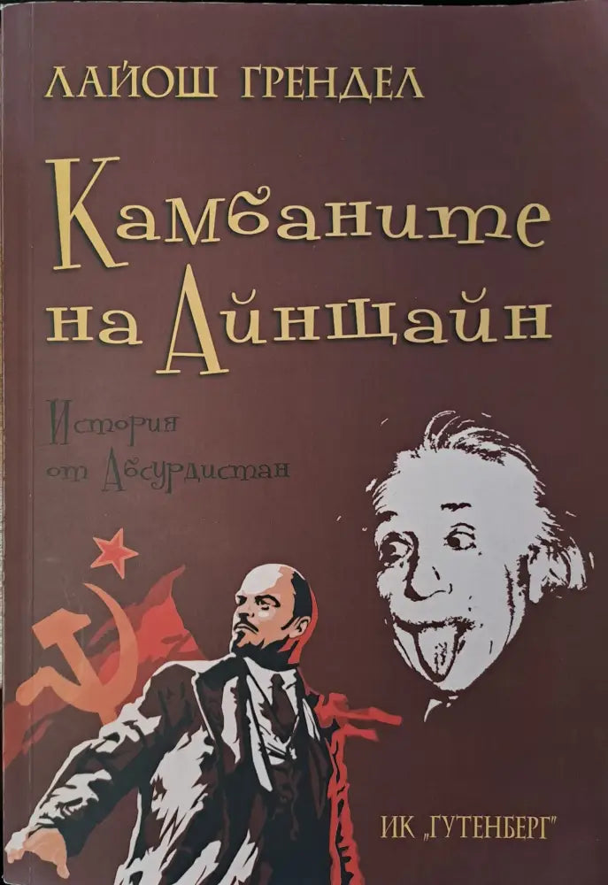 Камбаните на Айнщайн - Книги