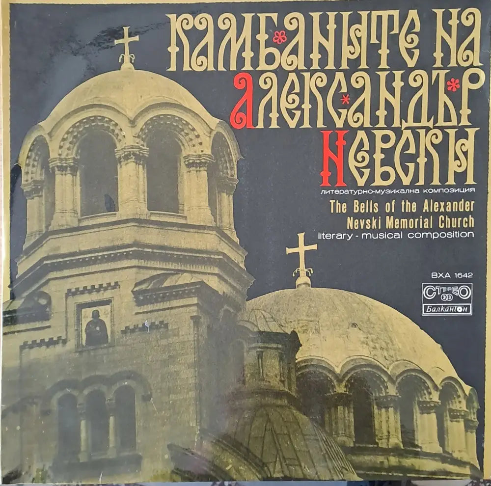 Камбаните на Александър Невски - Литературно-музикална композиция - antique